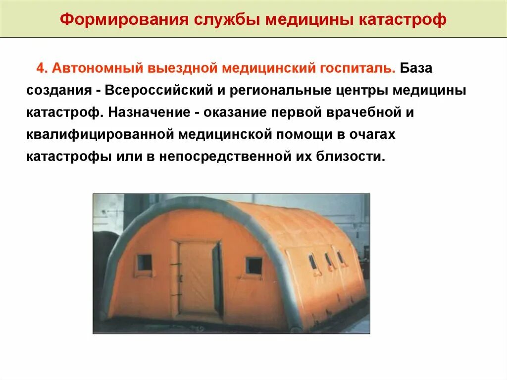 Медицина катастроф формирования. Формирования медицины катастроф. формирования службы медицины катастроф. медицина катастроф статистика. презентация по медицине катастроф.