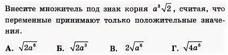 Внесите множитель под знак корня. Внесите множитель из под знака корня. Внести множитель из под корня. Внесите множитель под знак корня 3 корень из 2.