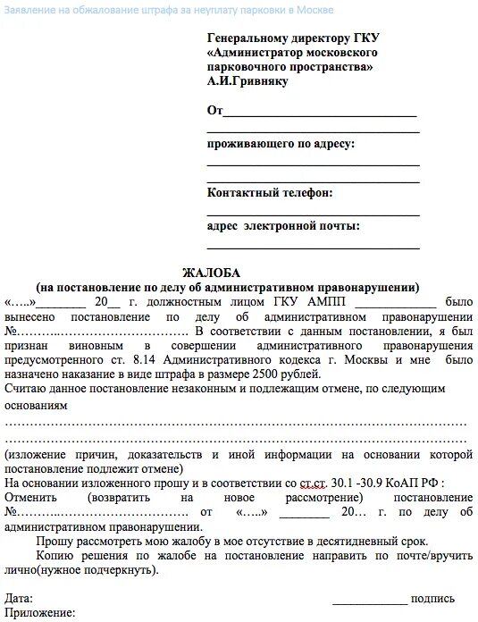 Обжалование бана. Обжалование штрафа за парковку в Москве образец. Обжалование штрафа образец заявления. Как правильно обжаловать штраф за парковку в Москве. Заявление на обжалование штрафа ГИБДД образец.