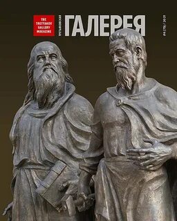 Журнал третьяковская галерея