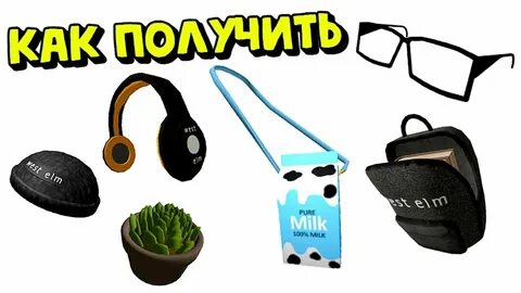 Бесплатные вещи в роблокс кексович