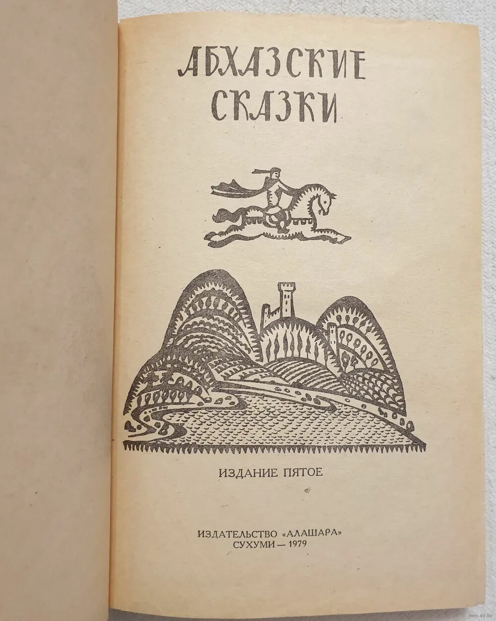 Абхазские рассказы. Абхазские сказки книга. Абхазские книги для детей. Абхазские сказки иллюстрации. Абхазские сказки книга СССР.