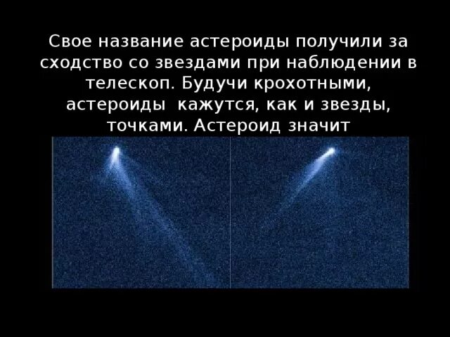 Как отличить астероид от звезды. Как отличить при наблюдениях астероид от звезды. астероид означает. как еще называют астероиды.