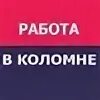 Подработка коломне вакансии. Вакансии в коломне. вакансии коломна свежие. работа в коломне свежие вакансии. вакансии на коломенской.
