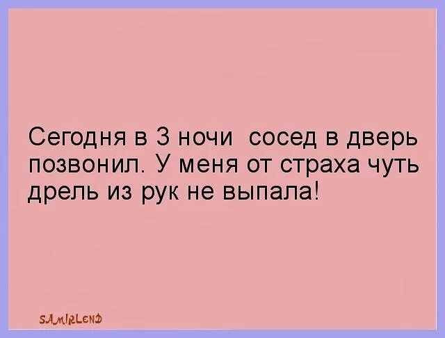 Приходи ко мне сосед. 3 Часа ночи звонок в дверь. Соседи в 3 часа ночи. Сосед с дрелью в три часа ночи. Звонок в дверь в 2 часа ночи.