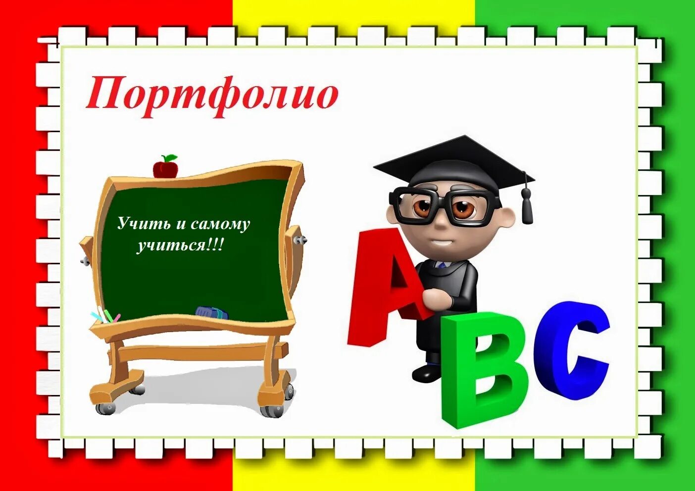 Портфолио учителя. Современный урок презентация. Титульный лист учителя. Картинки для презентации портфолио учителя.