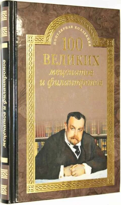 Меценаты СТО великих. 100 Великих меценатов. 100 Великих меценатов и филантропов книга. Книги о меценатах. Меценаты книги