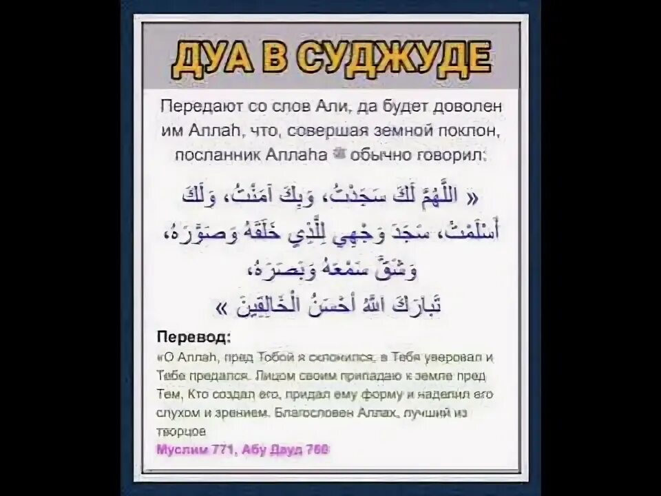 Можно ли читать азкары без омовения. Дуа в суджуде. Дуа в суджуде в намазе. Дуа после суджуда. Дуа после духа намаза на арабском.