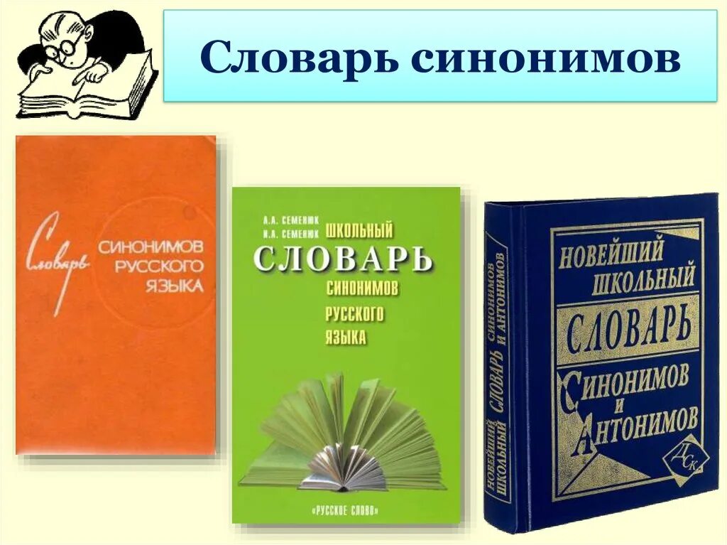 Словарь синонимов. Слова синонимы. Словарь словарь синонимов. Школьный словарь синонимов русского языка.