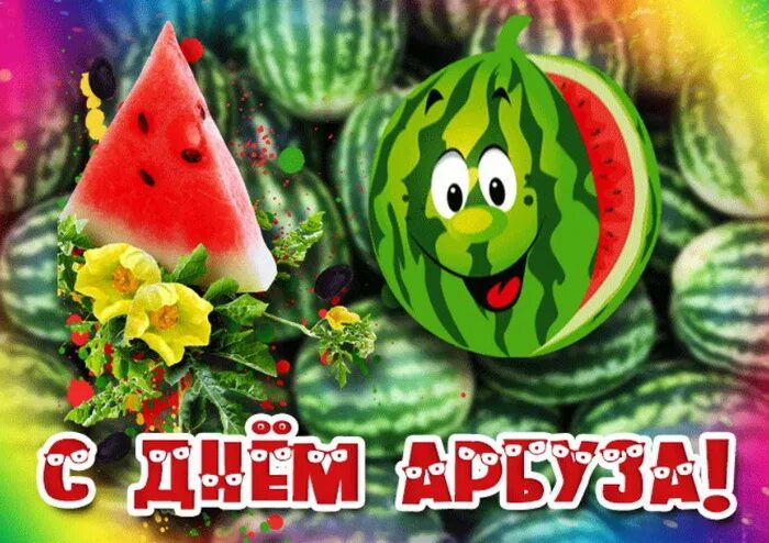 День арбуза 3 августа. Всемирный день арбуза картинки. Всемирный день арбуза. Поздравить с днем арбуза. Всемирный день арбуза картинки.