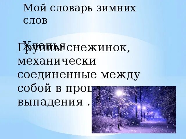 Словарь зимних слов. Словарик зимних слов. Словарь из зимних слов. Словарь о зиме.