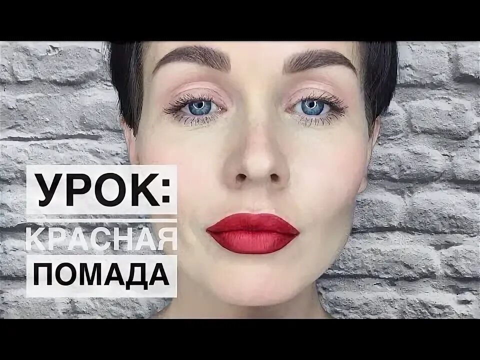 Девушка с ярким макияжем. Красные губы. Культовая реклама помады. Яркая помада песня. Яркая помада песня.