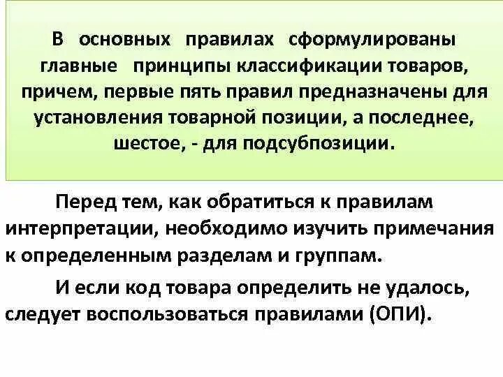 Сформулируйте основные. Общие правила и методы классификации товаров. Принципы классификации товаров. Принципы и правила классификации товаров. Цели и принципы классификации товаров.