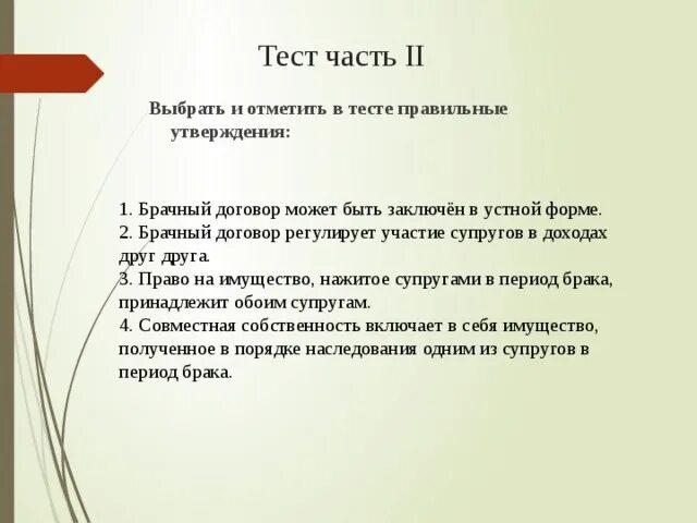 Брачный договор может быть заключен. Форма заключения брачного договора тест. Брачный договор в устной форме может быть. Брачный договор план по обществознанию ЕГЭ.