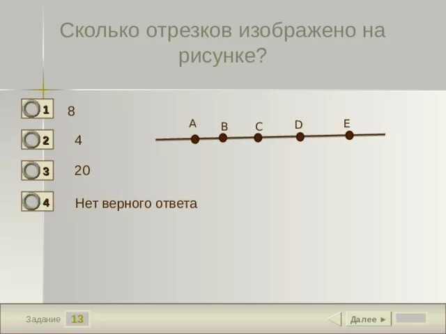 7 8 прямой ответ. Сколько отрезков изображено на рисунке. Колько всего отрезков изаброжено на рисунке. Сколько отрезковтна рисунке. Сколькоотрезвков на рисунке.