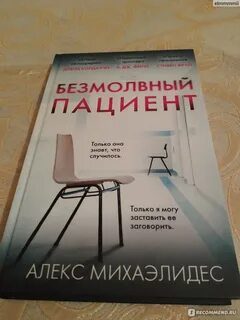 Безмолвный пациент полностью