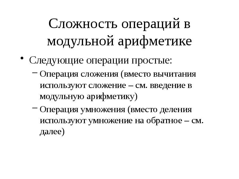 Степень сложности операции. Модульная арифметика в криптографии. Модульная арифметика для чайников. Свойства модульной арифметики. Правила модульной арифметики.