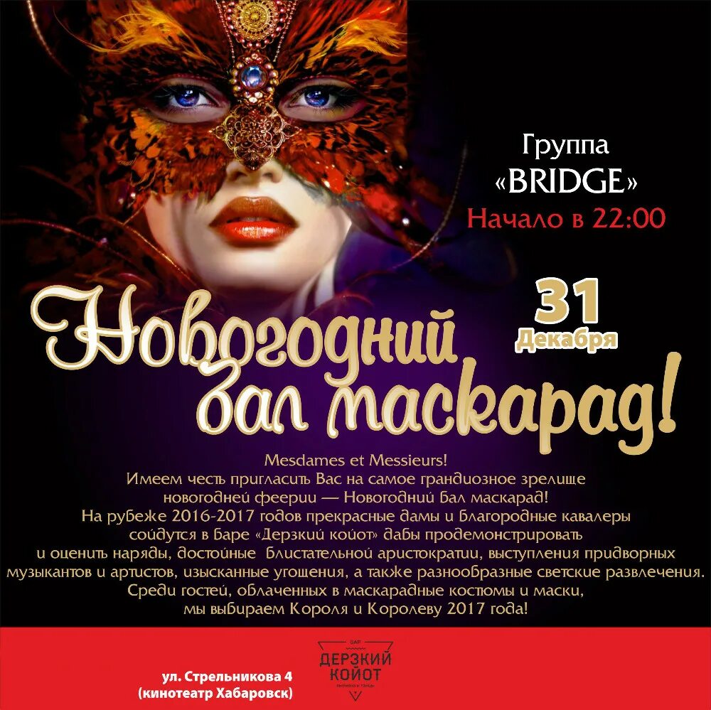 Афиша бал маскарад. Приглашение на бал маскарад. новогодний бал маскарад афиша. объявление на новогодний бал маскарад. приглашаем на новогодний маскарад.