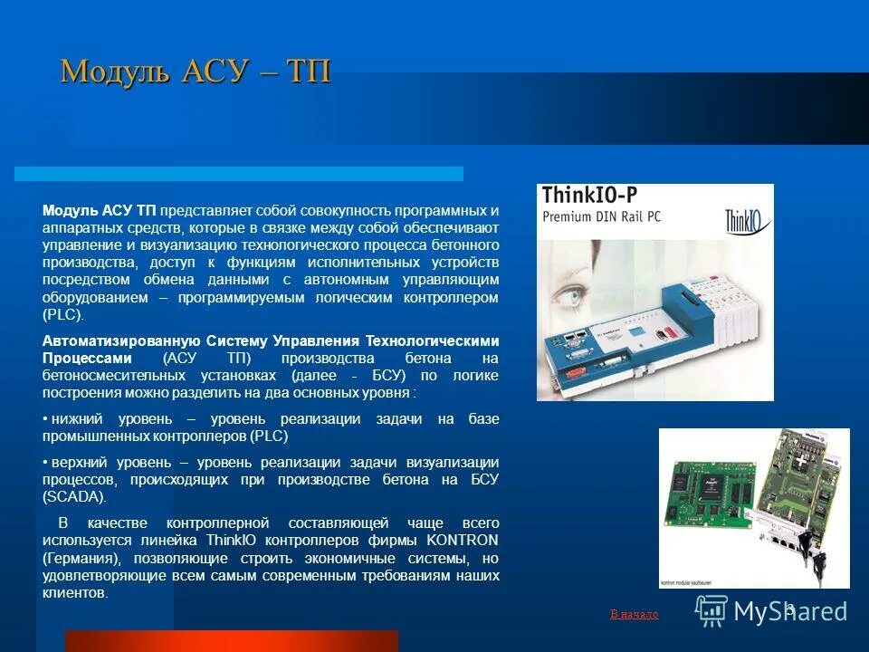 Автоматизация технологического процесса производства бетона. Визуализация технологического процесса. Модуль асу. Модули асу. Модули асу и их характеристика.