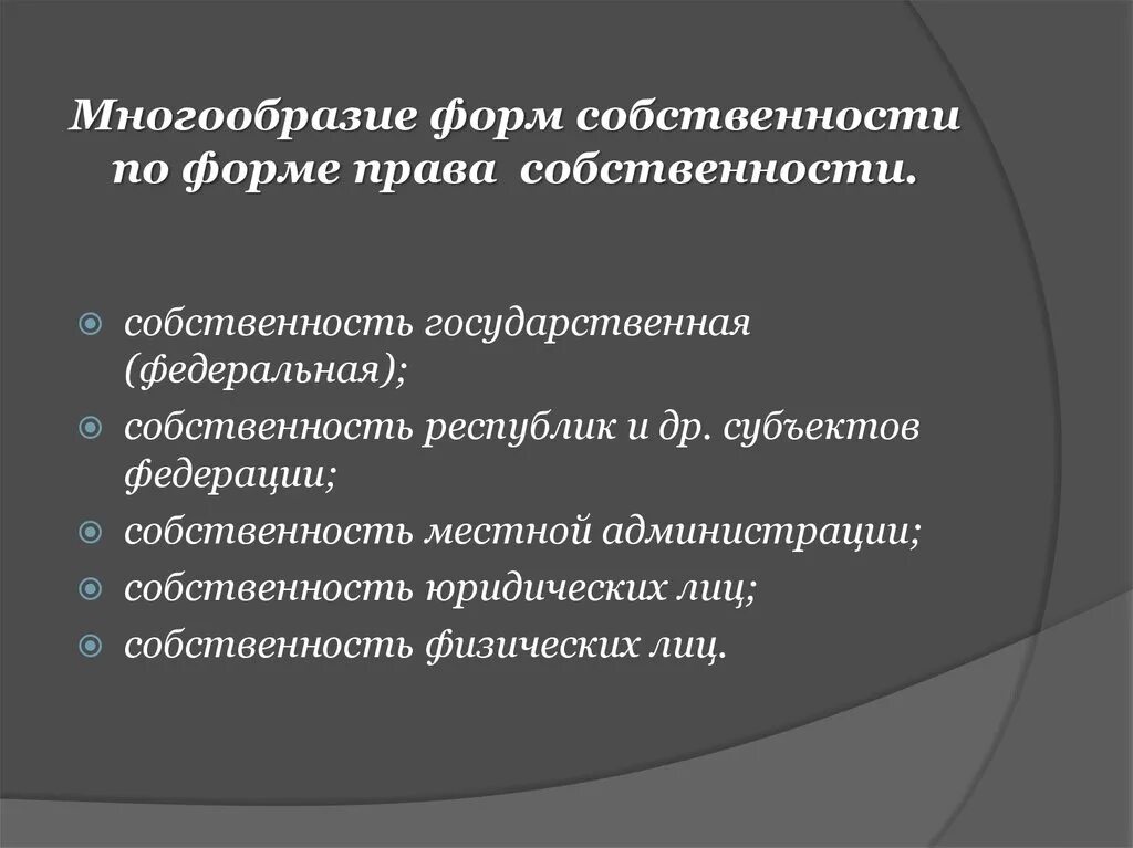 Многообразие форм собственности. Многообразие форм собственности пример. Разнообразие видов собственности. Принцип разнообразия форм собственности. Приоритет государственной формы собственности относится