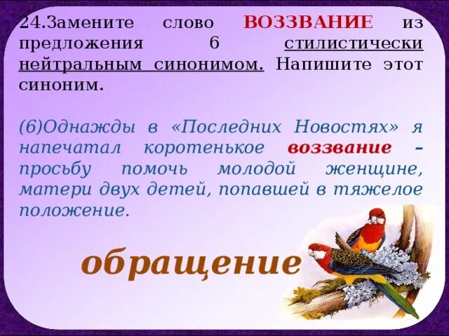 Заменить слово требую. Стилистически нейтральный синоним. Синоним к слову просьба. Стилистический нейтральный синоним. Синоним к слову воззвание.