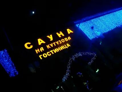 Кутузова саранск