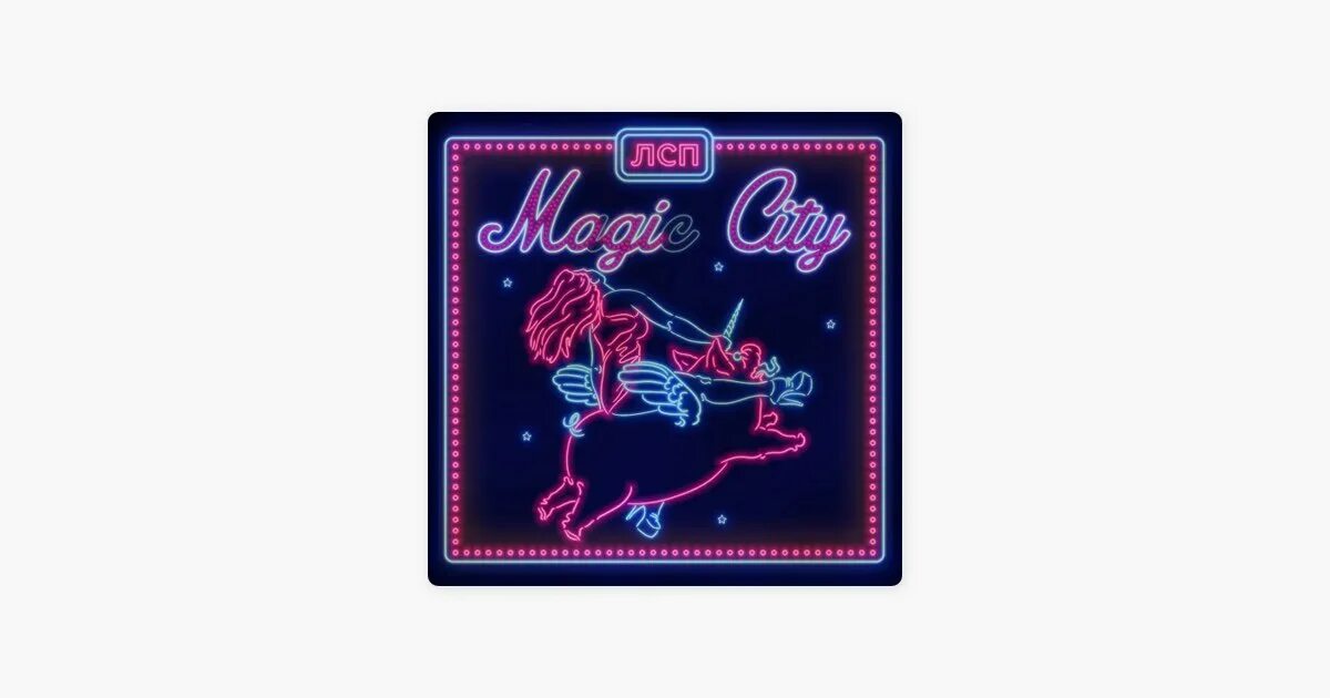 Лсп новый альбом 2025. Мэджик сити лсп. лсп magic city альбом. обложка альбома magic city. magic city винил.
