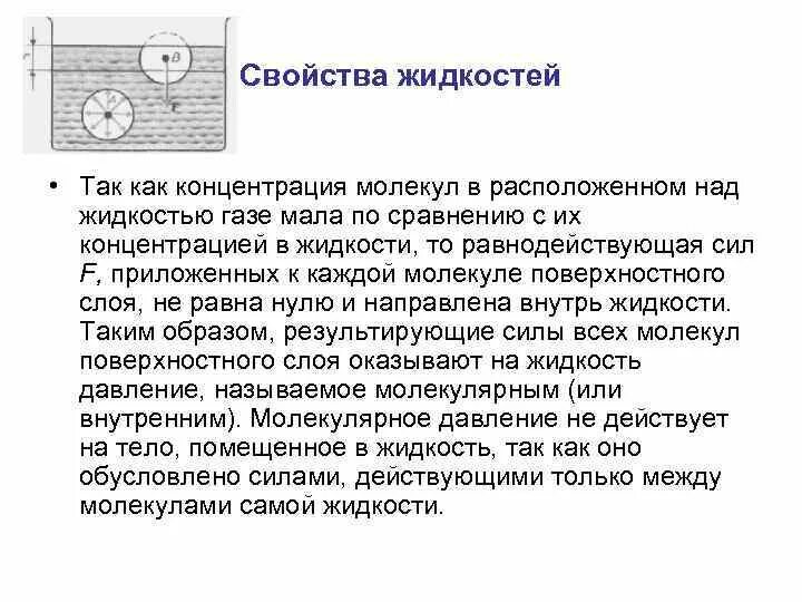 Характеристика поверхностного слоя жидкости. Свойства поверхностных слоев. Свойства поверхностных слоев. Свойства поверхностного слоя жидкости физика. Строение и характеристики поверхностного слоя.
