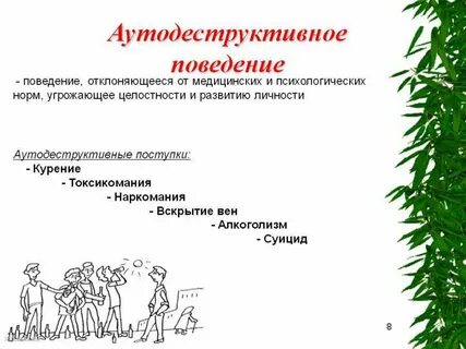 Деструктивное асоциальное