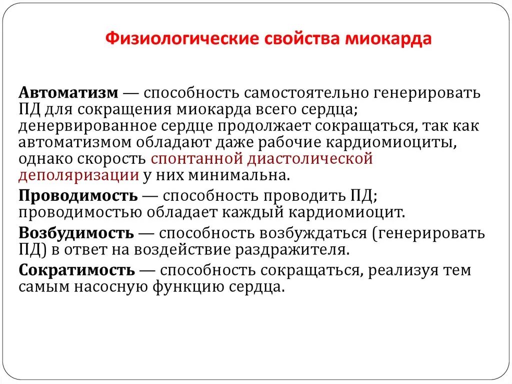 Сократительная способность сохранена. Характеристика физиологических свойств миокарда.. Перечислите основные свойства миокарда.. Свойства миокарда физиология. Основные физиологические свойства миокарда.