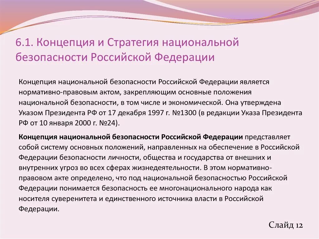 Теория национального вопроса. Концепция национальной безопасности РФ. Основные положения концепции национальной безопасности. Концепция нац безопасности. Концепция нац безопасности РФ.