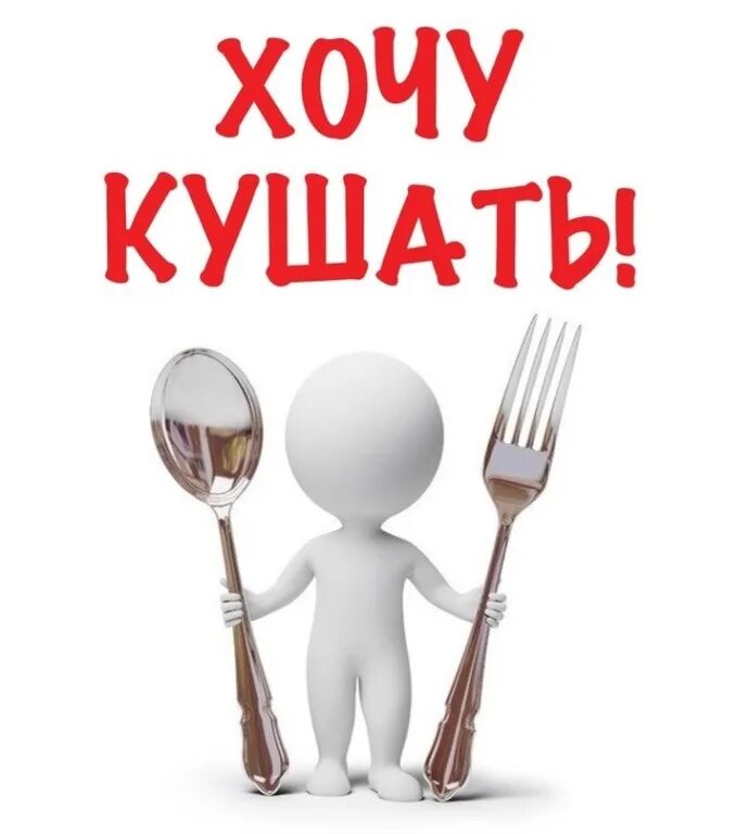 Не надо было это кушать. Я хочу кушать. Есть хочу картинки. Хочу кушать картинки. Надпись хочу кушать.