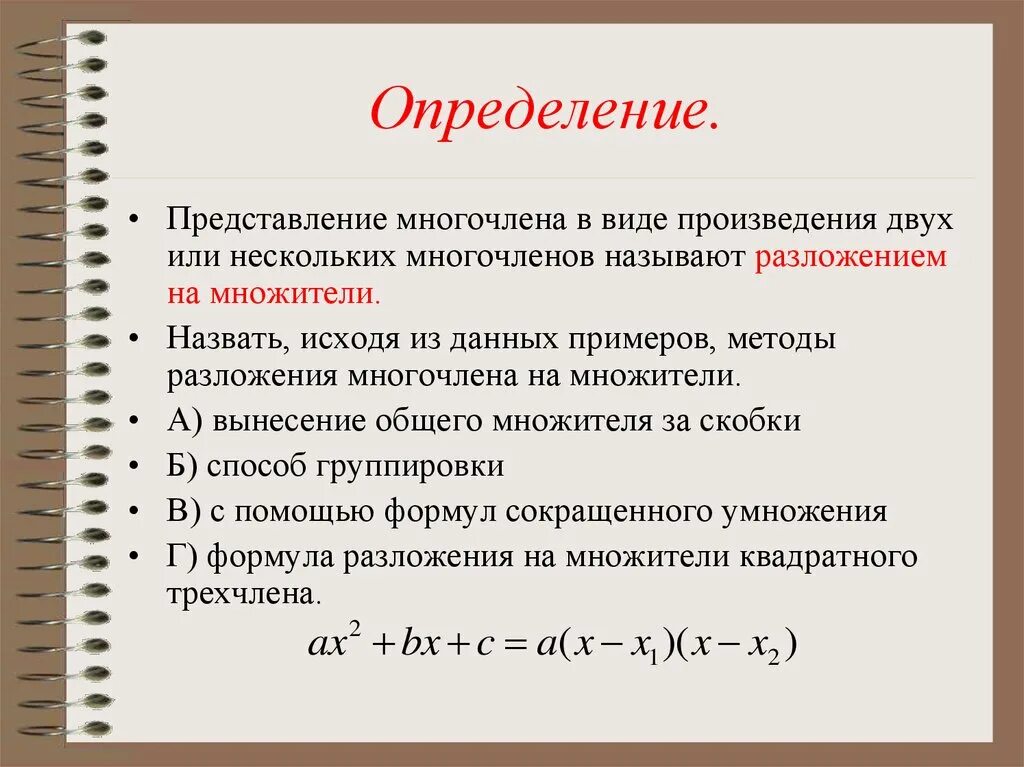 Представление многочлена. Представить многочлен в виде произведения. Представить ввиду многочлена. Формулы многочленов. Алгебраические слагаемые