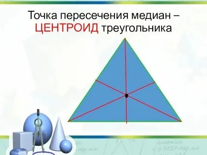 Как найти координаты точки пересечения медиан треугольника