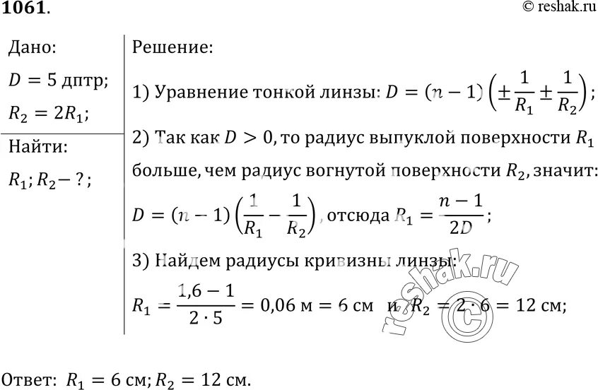 Оптическая линза 5 дптр это означает. Оптическая сила линзы радиус кривизны. Задачи с радиусом кривизны линзы. Радиусы кривизны выпукло-вогнутой собирающей линзы с оптической. Оптическая сила линзы через радиус кривизны.