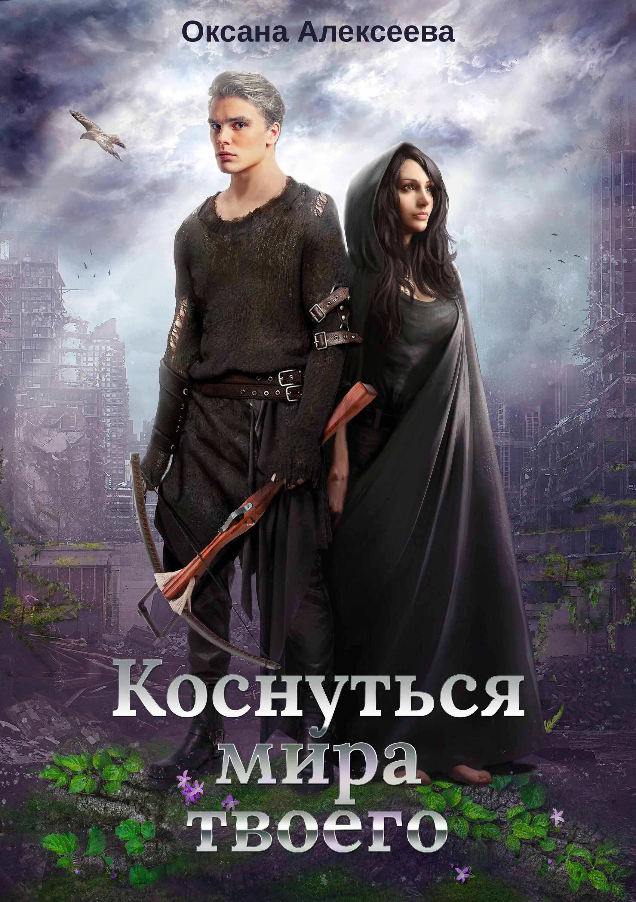 Читать книгу оксаны алексеевой