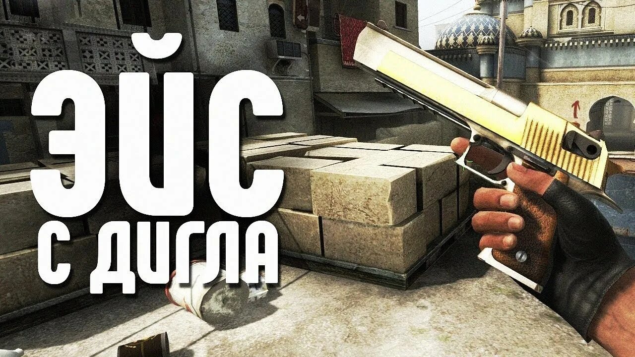 Карта дигл. Эйс с ДИГЛОМ В КС. CS:go Эйс клатч. Дигл. Дигл КС го.