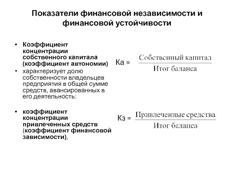 Концентрации собственного капитала собственный капитал. Коэффициент автономии собственного капитала. Коэффициент финансовой независимости. Коэффициент концентрации собственного капитала. Коэффициент концентрации собственного капитала (автономии).