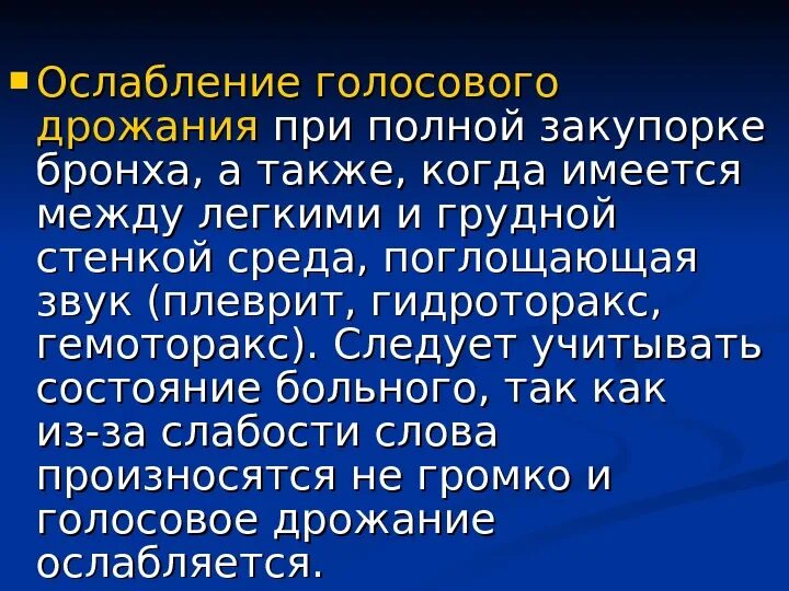 Усиленное голосовое дрожание. Причины ослабления голосового дрожания. Усиление голосового дрожания наблюдается при. Причины усиления и ослабления голосового дрожания. Ослабление голосового дрожания характерно для.