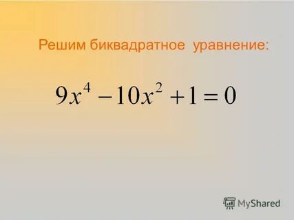2 решите биквадратное уравнение