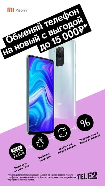 Теле2 смартфоны xiaomi. Смартфон теле2. теле2 трейд ин. tele2 xiaomi. смартфоны по акции теле 2.
