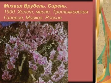 Третьяковская галерея сирень