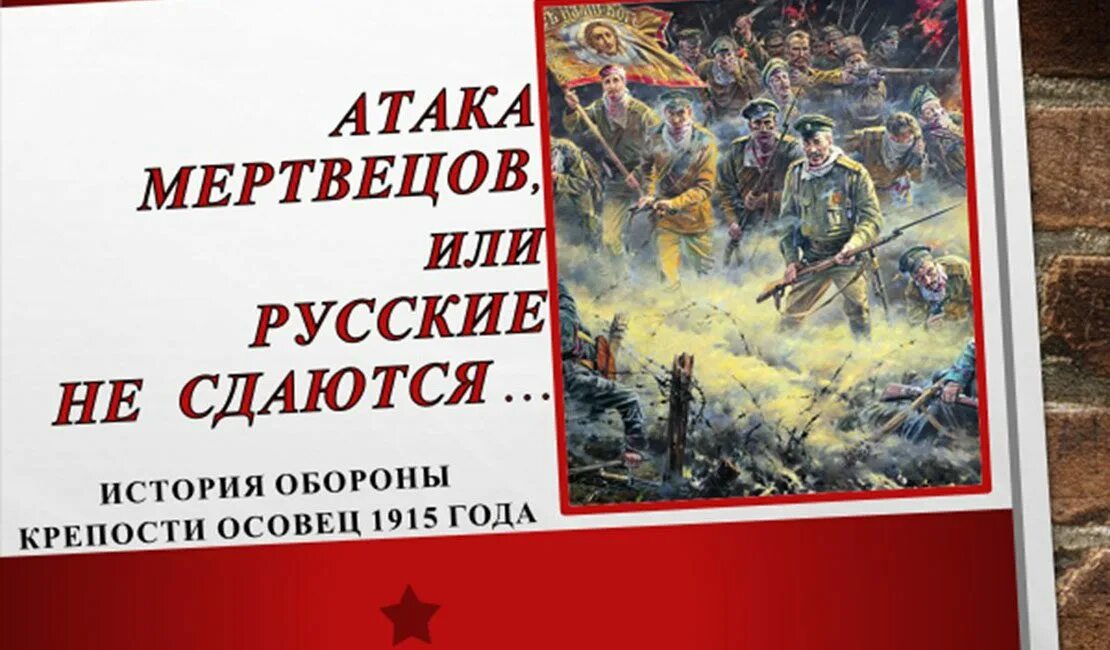 Нападение рассказ. Оборона крепости Осовец 1915. Осовец 1915 атака мертвецов. 6 Августа 1915 атака мертвецов. 1915 Оборона крепости Осовец атака мертвецов.