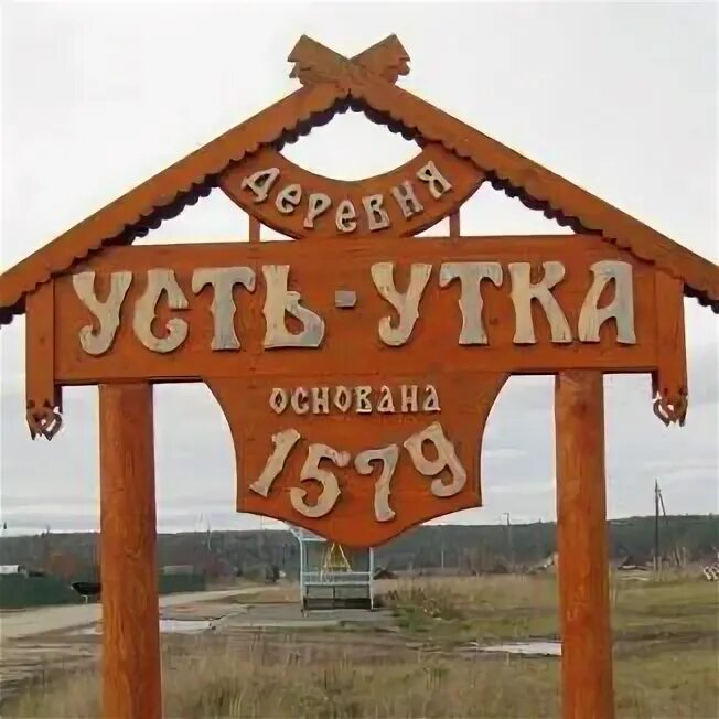 Усть утка расстояние. Усть утка нижний тагил. усть-утка достопримечательности. усть утка школа. поселок усть утка.