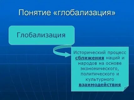 Текст 1 глобализация