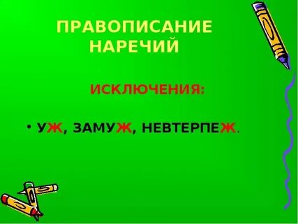 Невтерпеж не пишется ь после шипящего