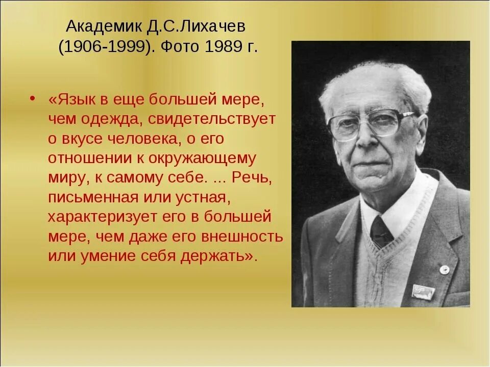 Академик д. с. Лихачев. Высказывания д с Лихачева о русском языке. Лихачев о русском языке.