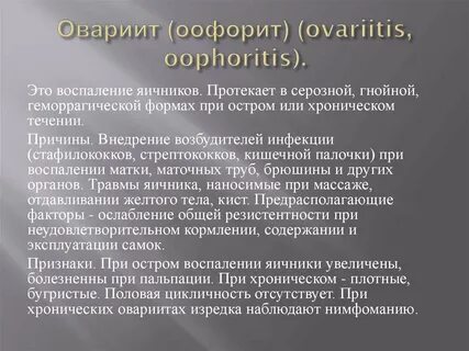 После воспаления яичников