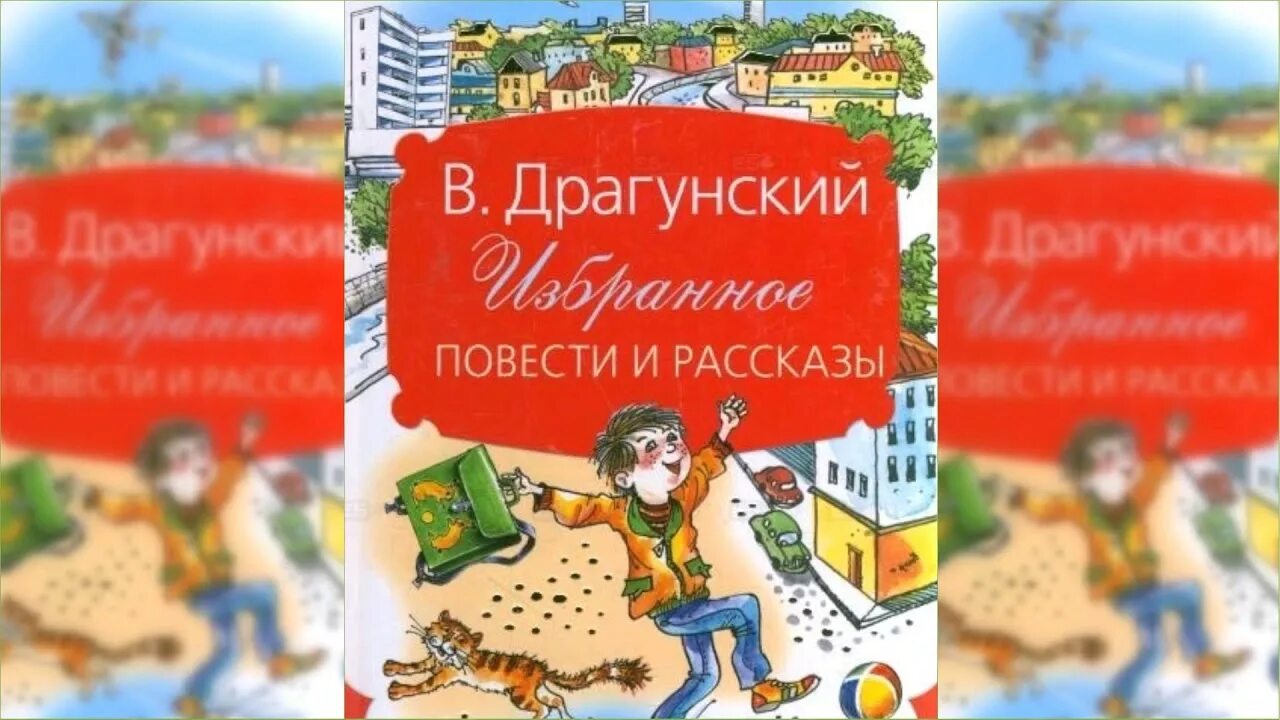 Драгунский рассказы аудиосказки слушать. Аудиосказки виктора драгунского. аудиосказка драгунский. аудиосказки драгунского. аудиосказка денискины рассказы.