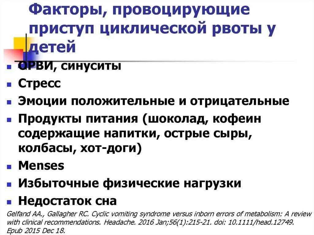 Однократная рвота у ребенка без температуры причины. Причины рвоты у ребенка. синдром циклической рвоты. циклические приступы рвоты. приступ рвоты у ребенка.